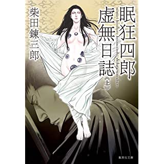 『眠狂四郎虚無日誌 上』