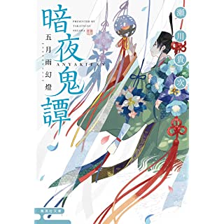 『暗夜鬼譚 五月雨幻燈』