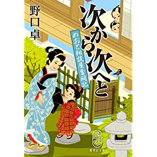 『次から次へと めおと相談屋奮闘記』