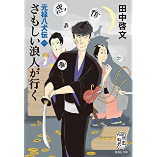 さもしい浪人が行く　元禄八犬伝（一）