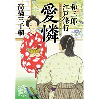 『和三郎江戸修行 愛憐』