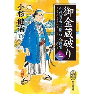 『御金蔵破り 九代目長兵衛口入稼業 二』