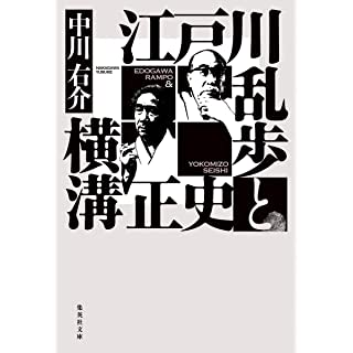 『江戸川乱歩と横溝正史』