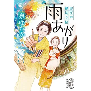 『雨あがり お江戸縁切り帖』