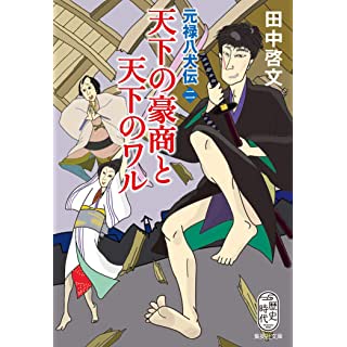 『天下の豪商と天下のワル 元禄八犬伝 二』