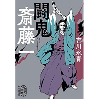 『闘鬼 斎藤一』