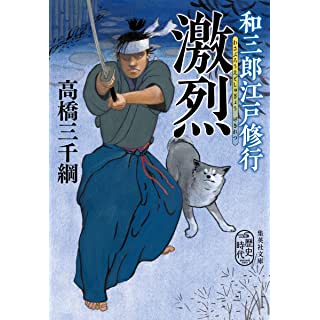 『和三郎江戸修行 激烈』