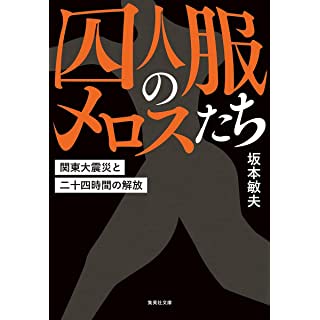 『囚人服のメロスたち 関東大震災と二十四時間の解放』