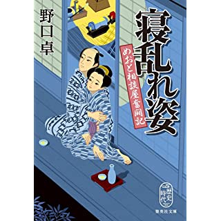 『寝乱れ姿 めおと相談屋奮闘記』