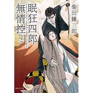 『眠狂四郎無情控 上』