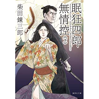 『眠狂四郎無情控 下』
