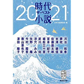 『時代小説 ザ・ベスト2021』