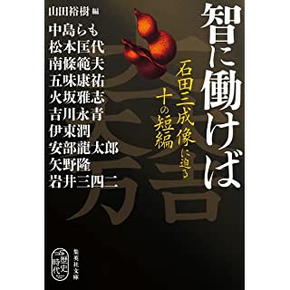 『智に働けば 石田三成像に迫る十の短編』