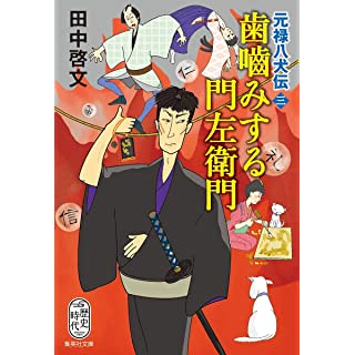 『歯噛みする門左衛門 元禄八犬伝 三』