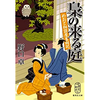 『梟の来る庭 めおと相談屋奮闘記』