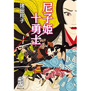 『尼子姫十勇士』