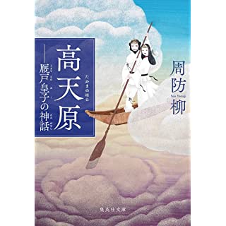 『高天原 ― 厩戸皇子の神話』