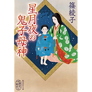 『星月夜の鬼子母神』