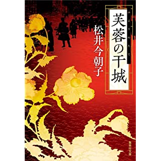 『芙蓉の干城』