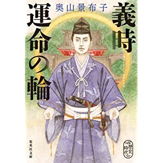 『義時 運命の輪』