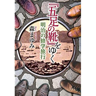 『『五足の靴』をゆく 明治の修学旅行』