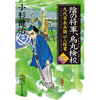 『陰の将軍、烏丸検校 九代目長兵衛口入稼業 3』