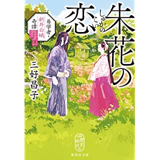 『朱花の恋 易学者・新井白蛾奇譚』