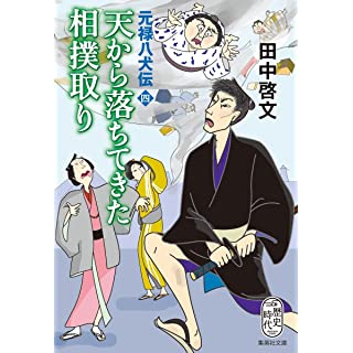 『天から落ちてきた相撲取り 元禄八犬伝 四』