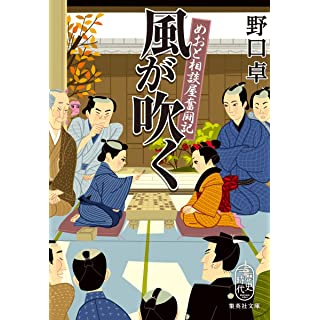 『風が吹く めおと相談屋奮闘記』