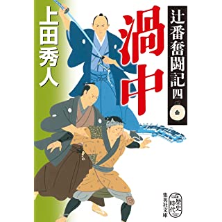 『辻番奮闘記 四 渦中』