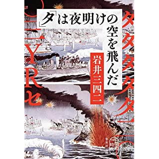 『「タ」は夜明けの空を飛んだ』