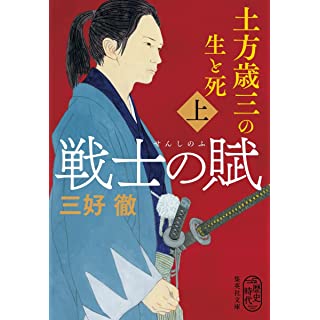 『戦士の賦 土方歳三の生と死 上』