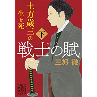 『戦士の賦 土方歳三の生と死 下』