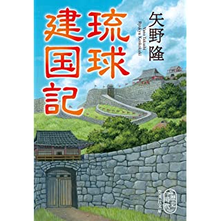 琉球建国記(集英社文庫)