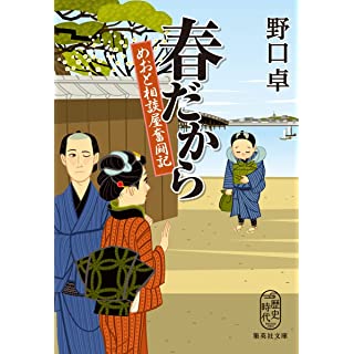 『春だから めおと相談屋奮闘記』