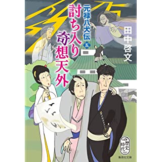 『討ち入り奇想天外 元禄八犬伝 五』