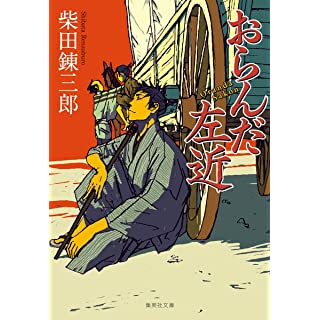 『おらんだ左近』