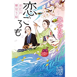 『恋ごろも お江戸縁切り帖』