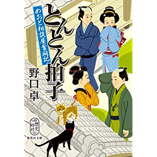 『とんとん拍子 めおと相談屋奮闘記』