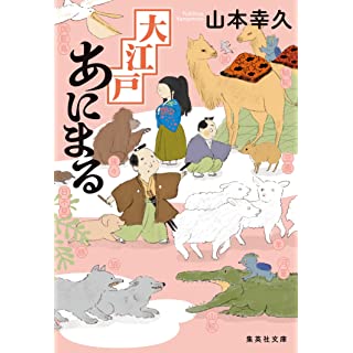 大江戸あにまる(集英社文庫)