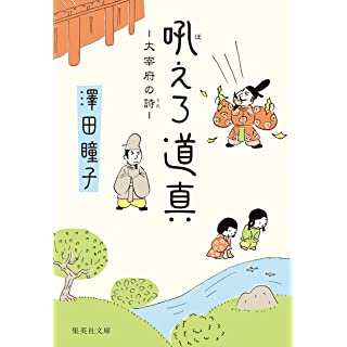 『吼えろ道真 大宰府の詩』