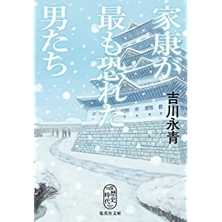 『家康が最も恐れた男たち』