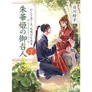 『朱華姫の御召人 下 かくて恋しき、花咲ける巫女』