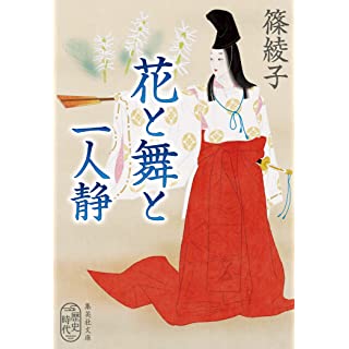 『花と舞と 一人静』