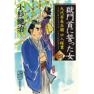 『獄門首に誓った女 九代目長兵衛口入稼業 四』