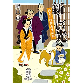 『新しい光 めおと相談屋奮闘記』