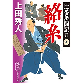 『辻番奮闘記五 絡糸』