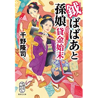 『鉞ばばあと孫娘貸金始末』