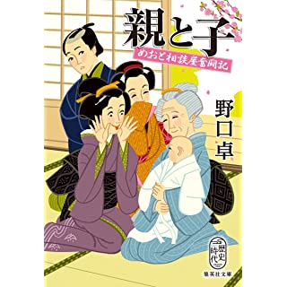 『親と子 めおと相談屋奮闘記』