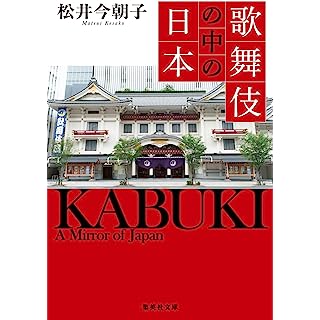 『歌舞伎の中の日本』